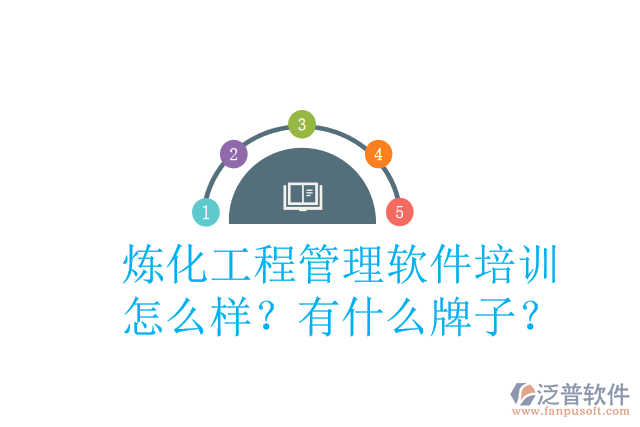 煉化工程管理軟件培訓(xùn)怎么樣？有什么牌子？