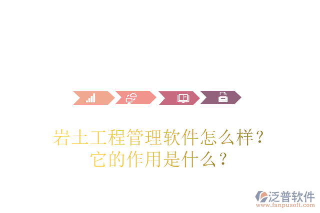 巖土工程管理軟件怎么樣？它的作用是什么？