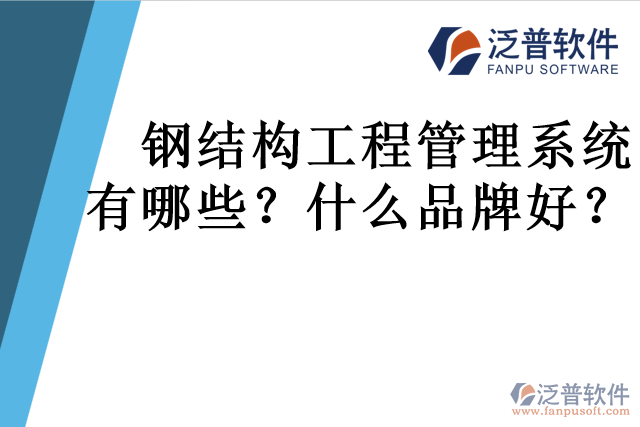 鋼結(jié)構(gòu)工程管理系統(tǒng)有哪些？什么品牌好？