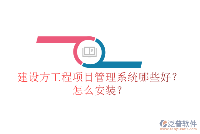建設(shè)方工程項(xiàng)目管理系統(tǒng)哪些好？怎么安裝？