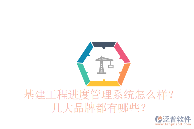 基建工程進(jìn)度管理系統(tǒng)怎么樣？幾大品牌都有哪些？