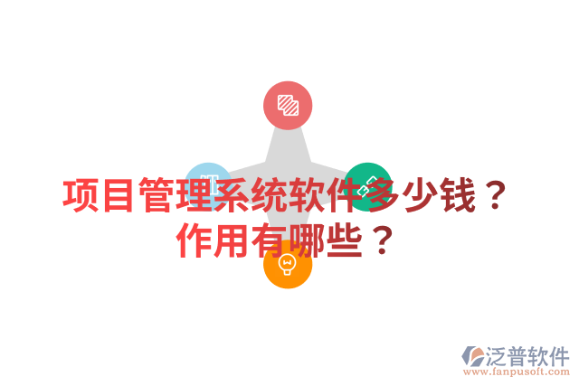 項目管理系統(tǒng)軟件多少錢？作用有哪些？