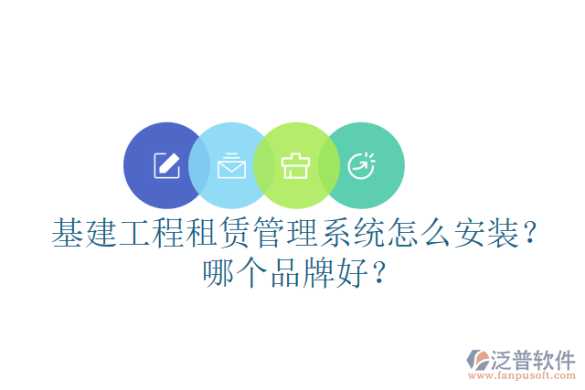基建工程租賃管理系統(tǒng)怎么安裝？哪個(gè)品牌好？
