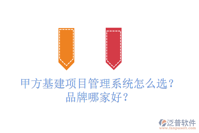 免費(fèi)版基建工程管理系統(tǒng)怎么選？有多少品牌？