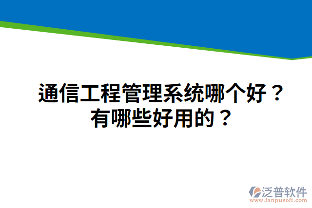 通信工程管理系統(tǒng)哪個(gè)好？有哪些好用的？