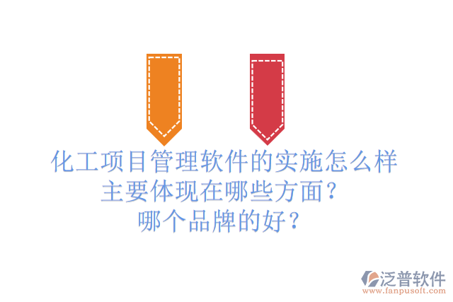 化工項(xiàng)目管理軟件的實(shí)施怎么樣主要體現(xiàn)在哪些方面？哪個(gè)品牌的好？