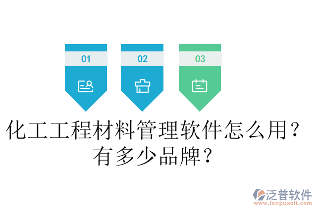 化工工程材料管理軟件怎么用？有多少品牌？