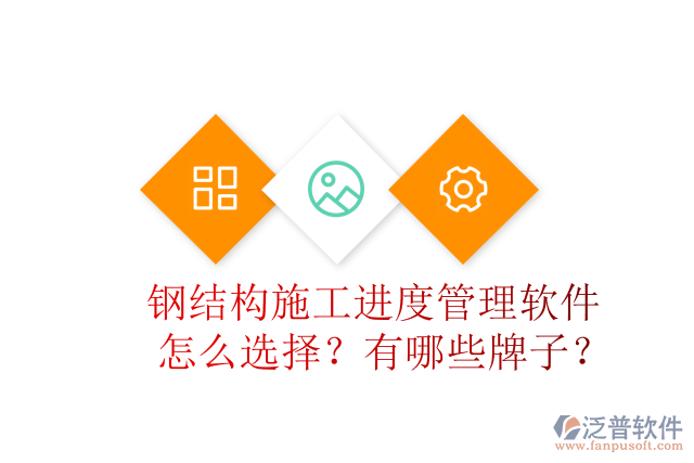 鋼結(jié)構(gòu)施工進度管理軟件怎么選擇？有哪些牌子？