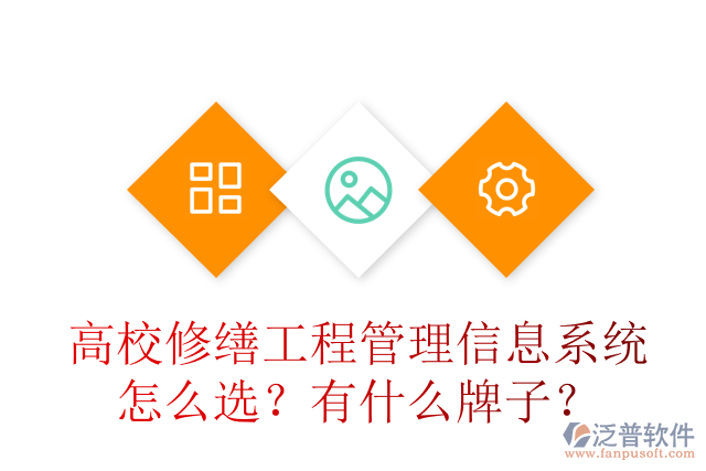 高校修繕工程管理信息系統(tǒng)怎么選？有什么牌子？