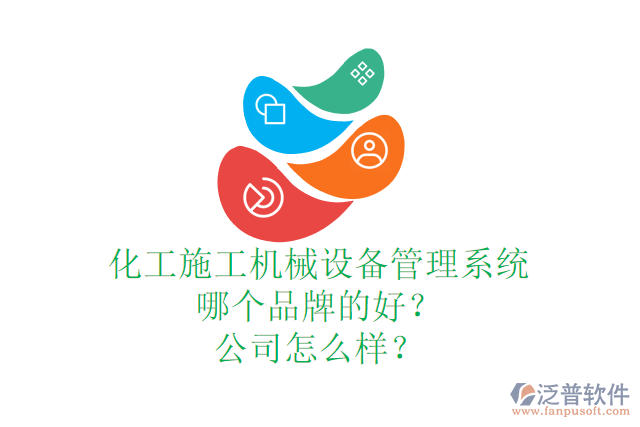 化工施工機(jī)械設(shè)備管理系統(tǒng)哪個品牌的好？公司怎么樣？
