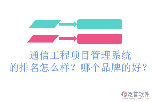 通信工程項(xiàng)目管理系統(tǒng)的排名怎么樣？哪個(gè)品牌的好？