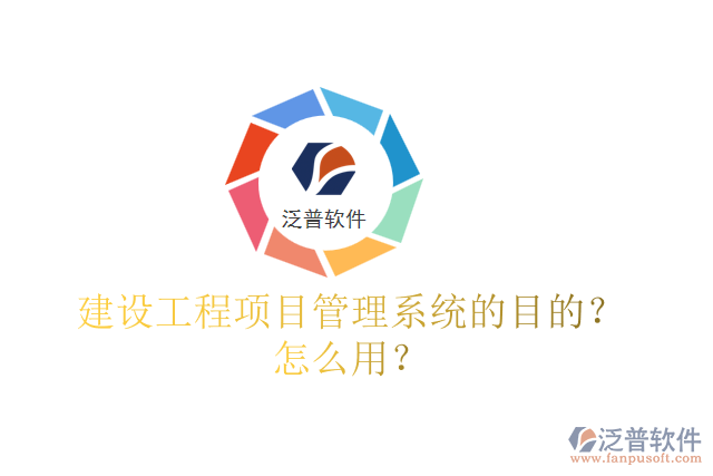 建設(shè)工程項(xiàng)目管理系統(tǒng)的目的？怎么用？