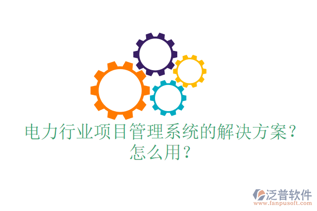 電力行業(yè)項目管理系統(tǒng)的解決方案？怎么用？