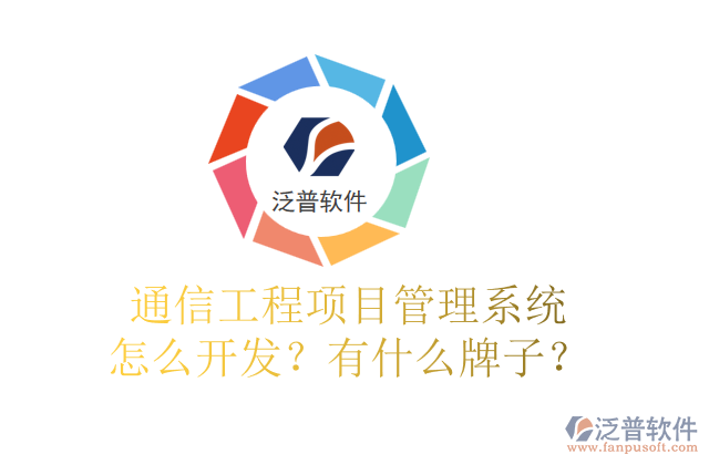 通信工程項目管理系統(tǒng)怎么開發(fā)？有什么牌子？