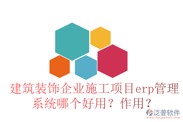 建筑裝飾企業(yè)施工項(xiàng)目erp管理系統(tǒng)哪個(gè)好用？作用？