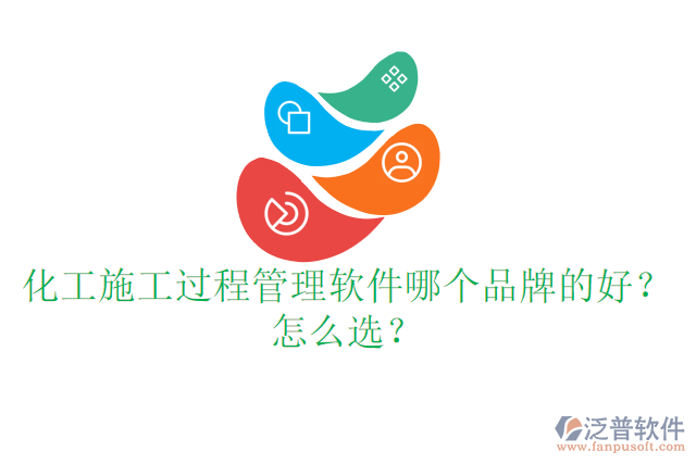化工施工過程管理軟件哪個品牌的好？怎么選？