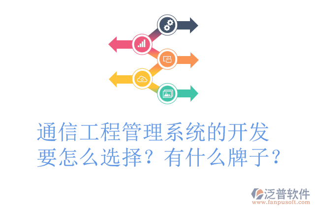 通信工程管理系統(tǒng)的開(kāi)發(fā)要怎么選擇？有什么牌子？