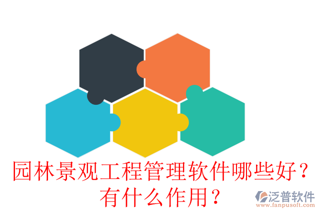 園林景觀工程管理軟件哪些好？有什么作用？
