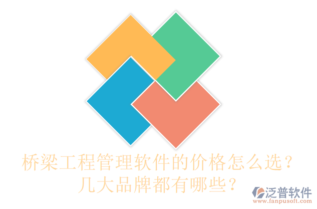 橋梁工程管理軟件的價(jià)格怎么選？幾大品牌都有哪些？