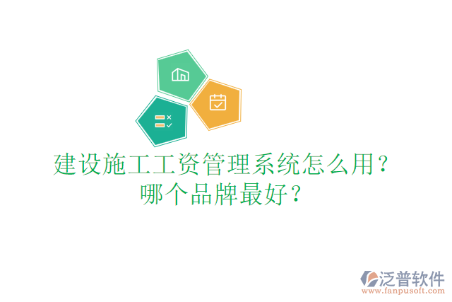 建設(shè)施工工資管理系統(tǒng)怎么用？哪個(gè)品牌最好？