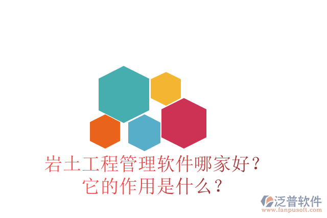 巖土工程管理軟件哪家好？它的作用是什么？