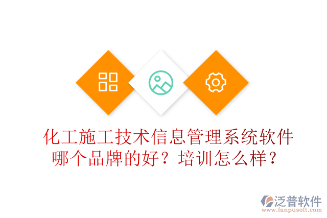 化工施工技術(shù)信息管理系統(tǒng)軟件哪個品牌的好？培訓怎么樣？