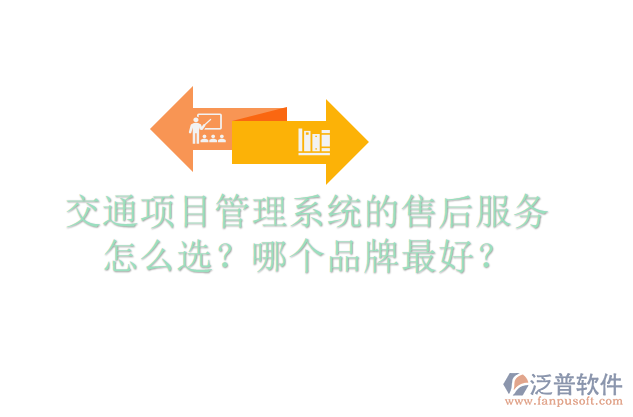 交通項(xiàng)目管理系統(tǒng)的售后服務(wù)怎么選？哪個(gè)品牌最好？