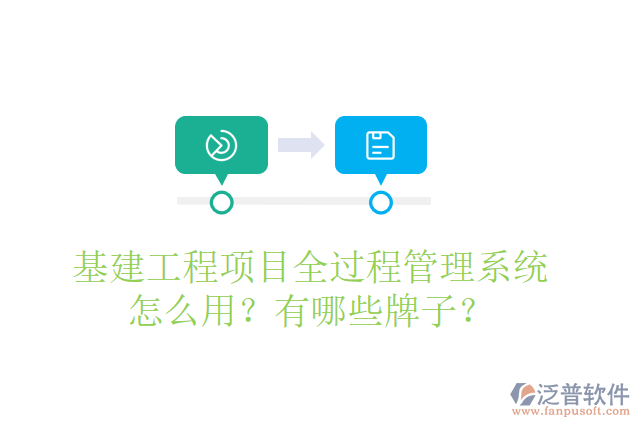 基建工程項(xiàng)目全過程管理系統(tǒng)怎么用？有哪些牌子？