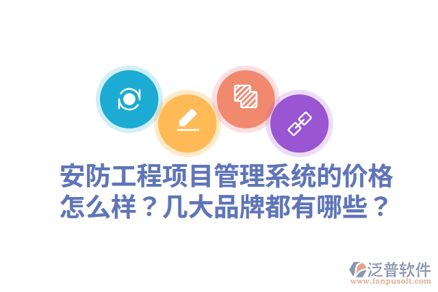 安防工程項目管理系統(tǒng)的價格怎么樣？幾大品牌都有哪些？