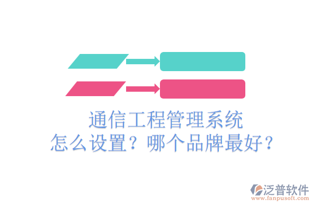 通信工程管理系統(tǒng)怎么設(shè)置？哪個(gè)品牌最好？	
