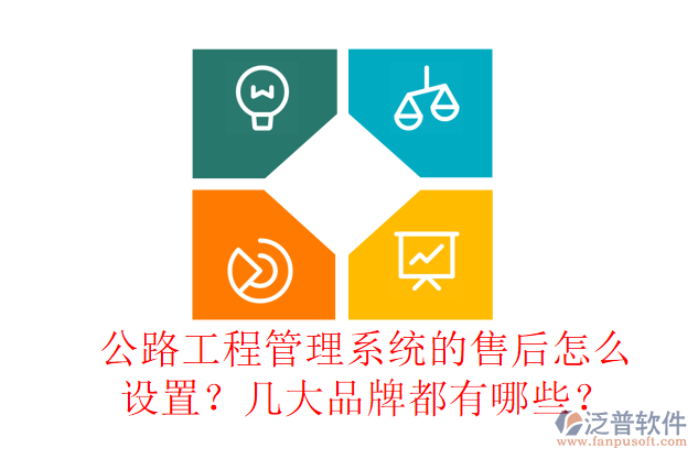 公路工程管理系統(tǒng)的售后怎么設(shè)置？幾大品牌都有哪些？