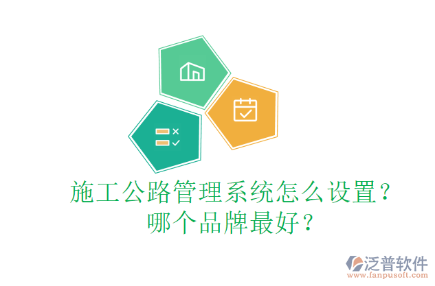 施工公路管理系統(tǒng)怎么設(shè)置？哪個(gè)品牌最好？
