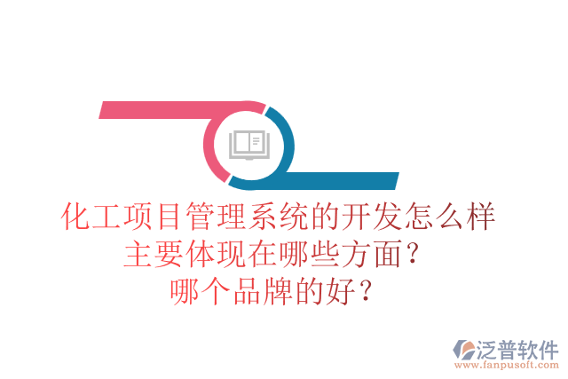 化工項(xiàng)目管理系統(tǒng)的開發(fā)怎么樣主要體現(xiàn)在哪些方面？哪個品牌的好？