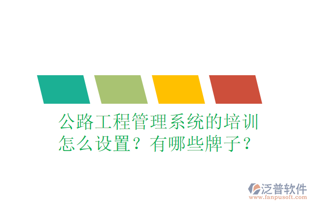 公路工程管理系統(tǒng)的培訓怎么設置？有哪些牌子？