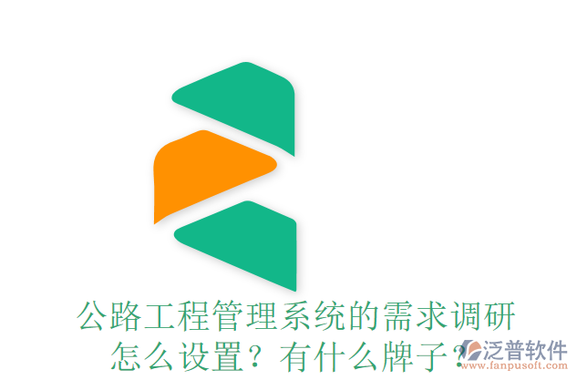 公路工程管理系統(tǒng)的需求調(diào)研怎么設置？有什么牌子？