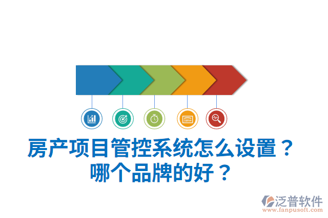 房產(chǎn)項(xiàng)目管控系統(tǒng)怎么設(shè)置？哪個(gè)品牌的好？