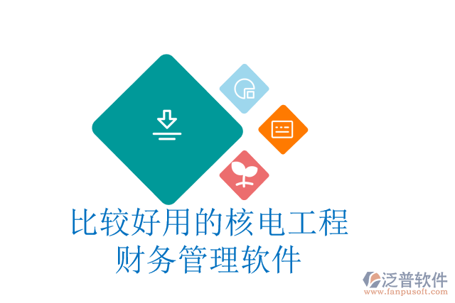 比較好用的核電工程財務(wù)管理軟件