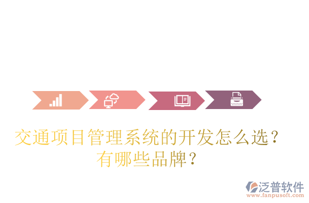 交通項目管理系統(tǒng)的開發(fā)怎么選？有哪些品牌？