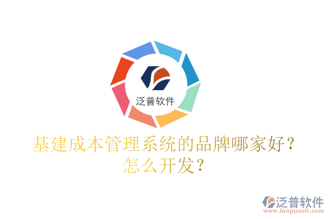 基建成本管理系統(tǒng)的品牌哪家好？怎么開發(fā)？