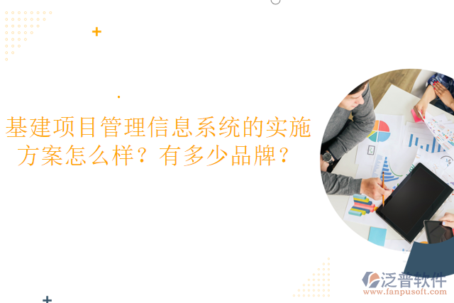 基建項(xiàng)目管理信息系統(tǒng)的實(shí)施方案怎么樣？有多少品牌？