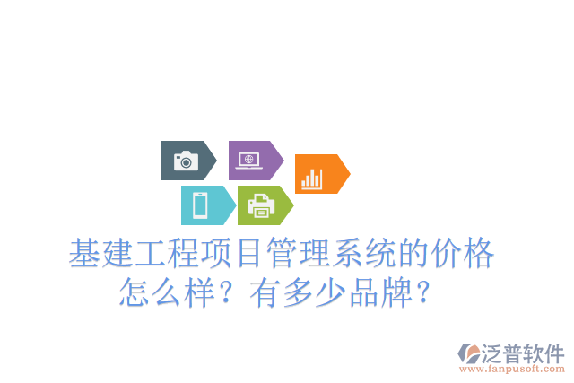 基建工程項(xiàng)目管理系統(tǒng)的價(jià)格怎么樣？有多少品牌？