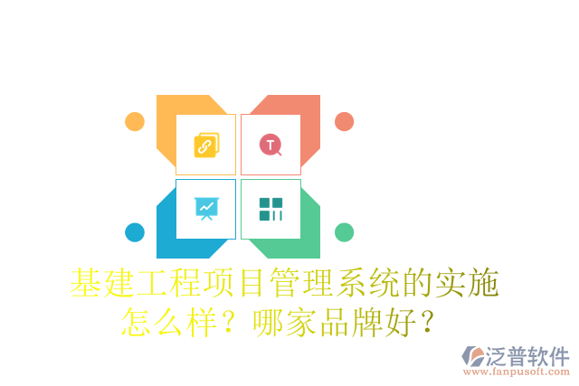 基建工程項目管理系統(tǒng)的實施怎么樣？哪家品牌好？
