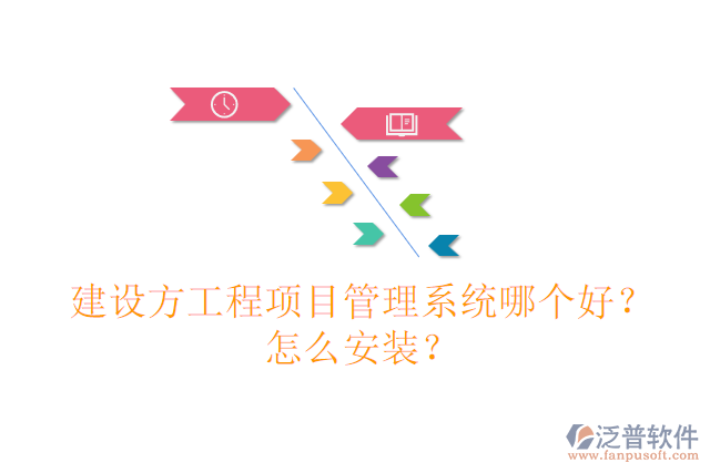 建設(shè)方工程項(xiàng)目管理系統(tǒng)哪個(gè)好？怎么安裝？
