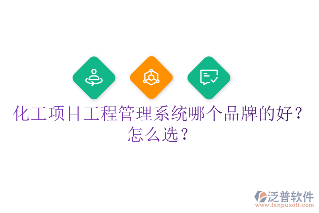 化工項(xiàng)目工程管理系統(tǒng)哪個品牌的好？怎么選？