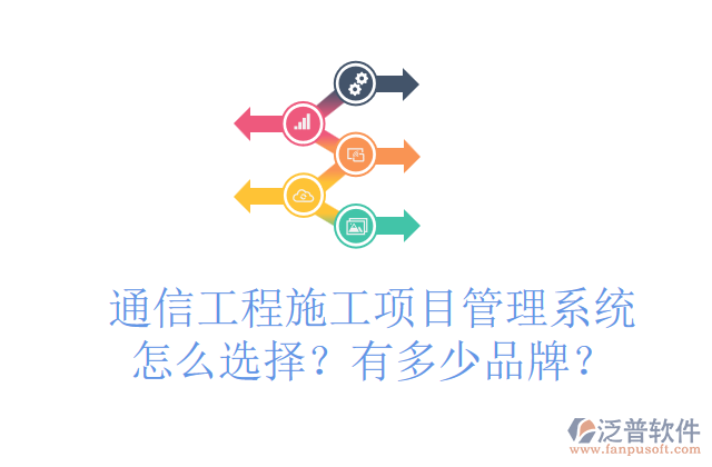 通信工程施工項(xiàng)目管理系統(tǒng)怎么選擇？有多少品牌？	