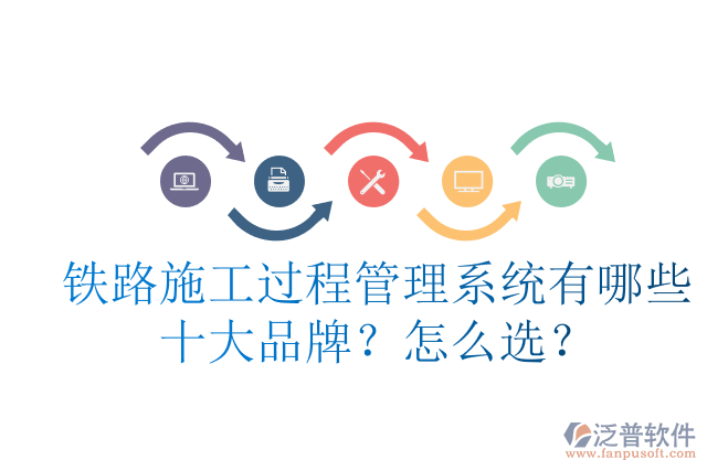 鐵路施工過程管理系統(tǒng)有哪些十大品牌？怎么選？