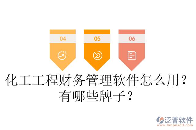化工工程財(cái)務(wù)管理軟件怎么用？有哪些牌子？
