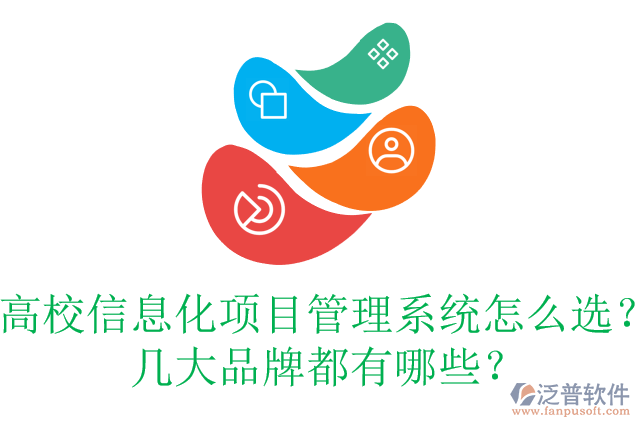 高校信息化項(xiàng)目管理系統(tǒng)怎么選？幾大品牌都有哪些？