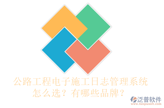 公路工程電子施工日志管理系統(tǒng)怎么選？有哪些品牌？