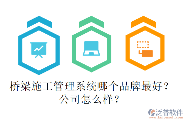 橋梁施工管理系統(tǒng)哪個(gè)品牌最好？公司怎么樣？
